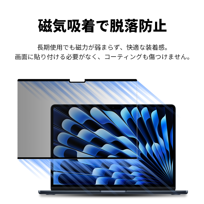明誠 15インチ MacBook Air(M2.2023)(M3)(M4/M5) 覗き見防止フィルム