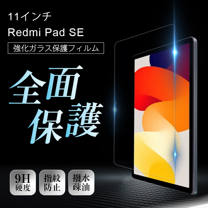 Redmi Pad SE 3GB 11インチ +強化ガラス 明誠 11インチ Redmi Pad SE 強化ガラス保護フィルム スクリーン保護