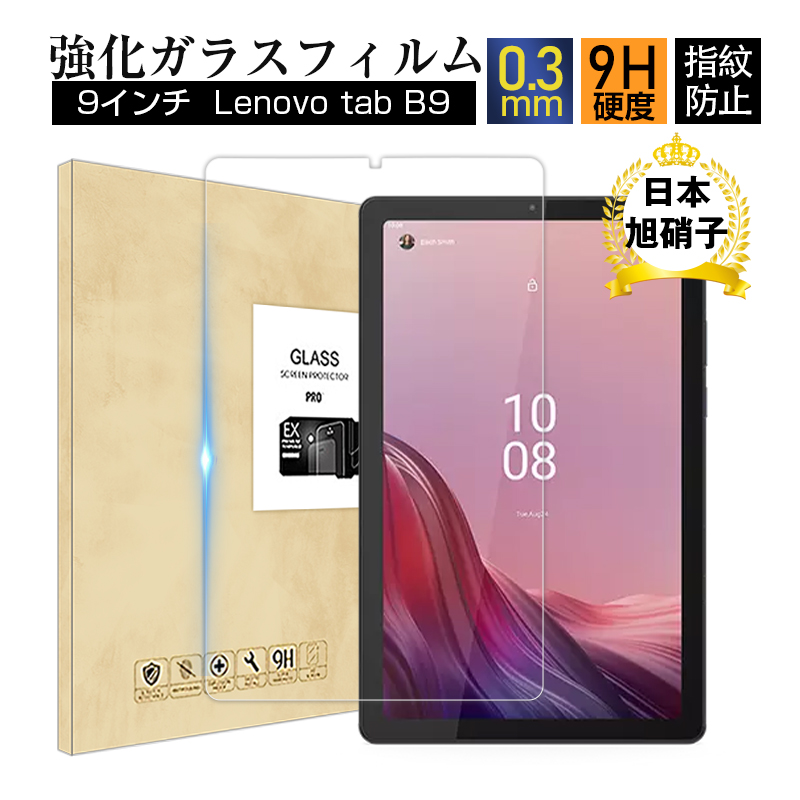 Lenovo Tab B9�iZAC30212JP) �����K���X�ی�t�B���� 9�C���` �^�u���b�g�p �����ߗ� 0.3mm �����^ �\�ʍd�x9H �ϏՌ� ����ɂ��� �w��h�~ �X�N���b�`�h�~