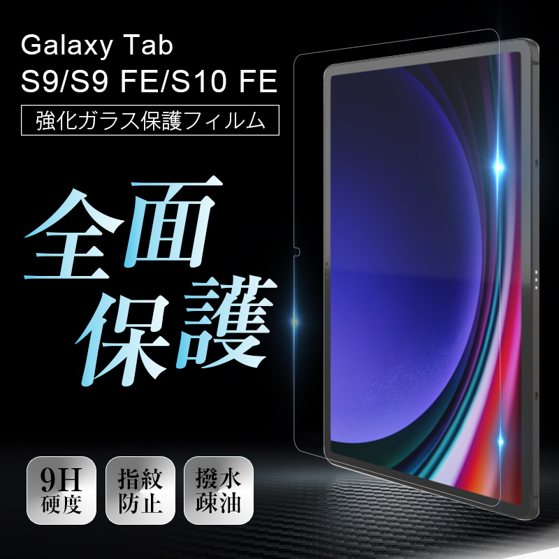 明誠 Samsung Galaxy Tab S9 / FE S10 強化ガラスフィルム タブレット