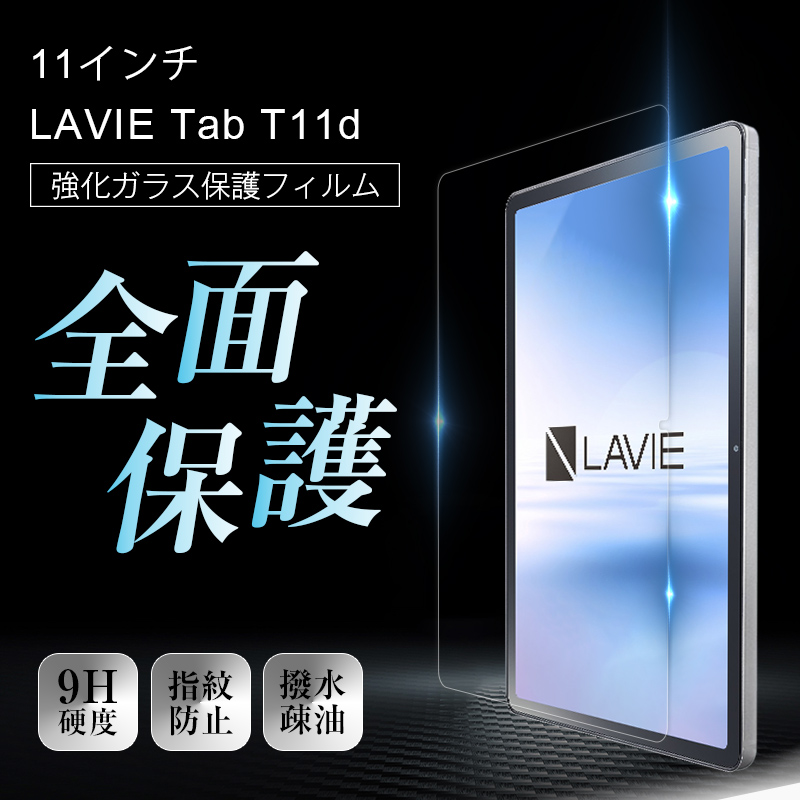 ヤマダモール | LAVIE Tab T11d 強化ガラスフィルム 11インチ ドコモ