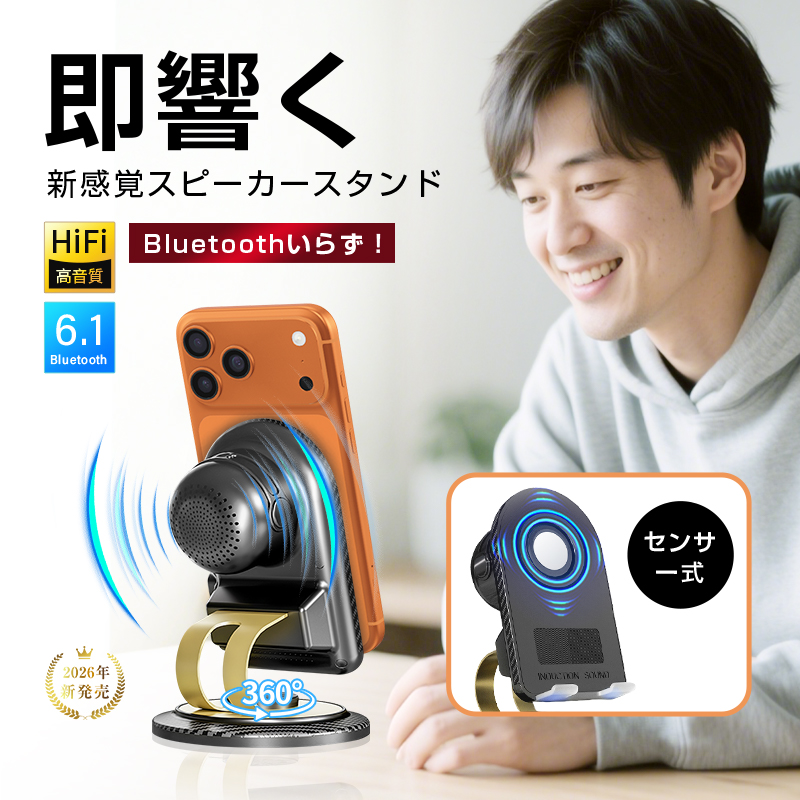 明誠 感応式 Bluetoothスピーカー スマホスタンド HiFi 高音質 360度