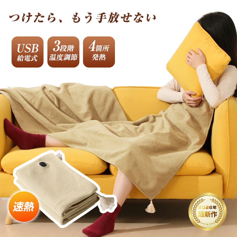 電気毛布 健康に良い毛布 USB給電 ヒーターブランケット ファスナー付き 肩掛け毛布 暖かい 携帯便利 やわらかなぬくもり 丸洗いOK【PL保険加入済み製品・安心】
