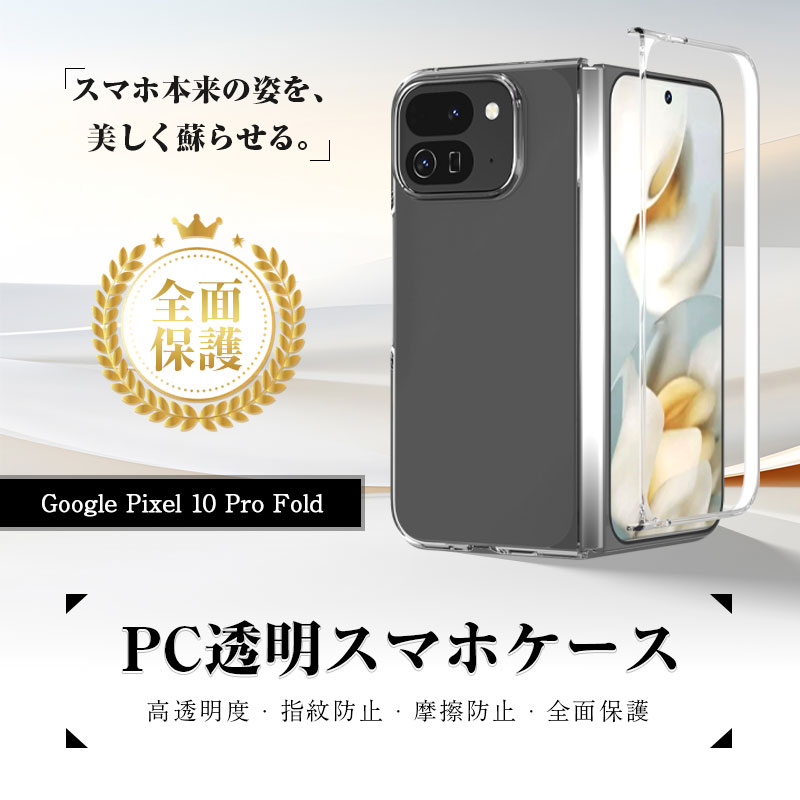 明誠 Google Pixel 10 Pro Fold 保護ケース PC保護カバー 折りたたみ