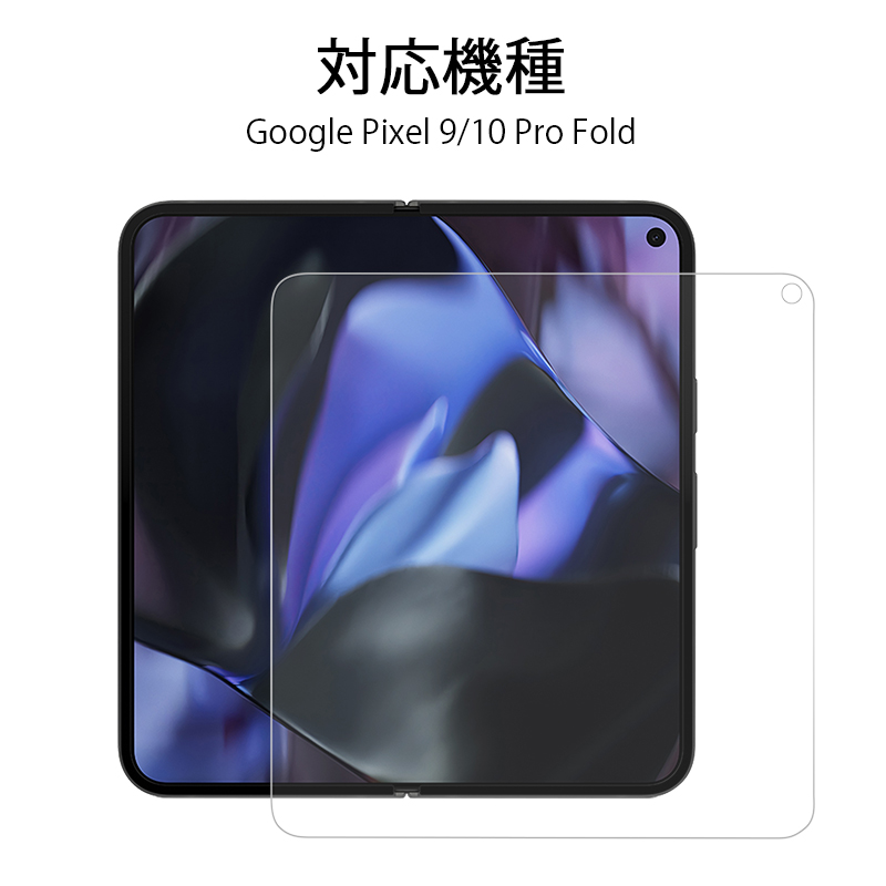 pixel9 pro fold（スマホ液晶保護フィルム）｜スマホ、タブレット