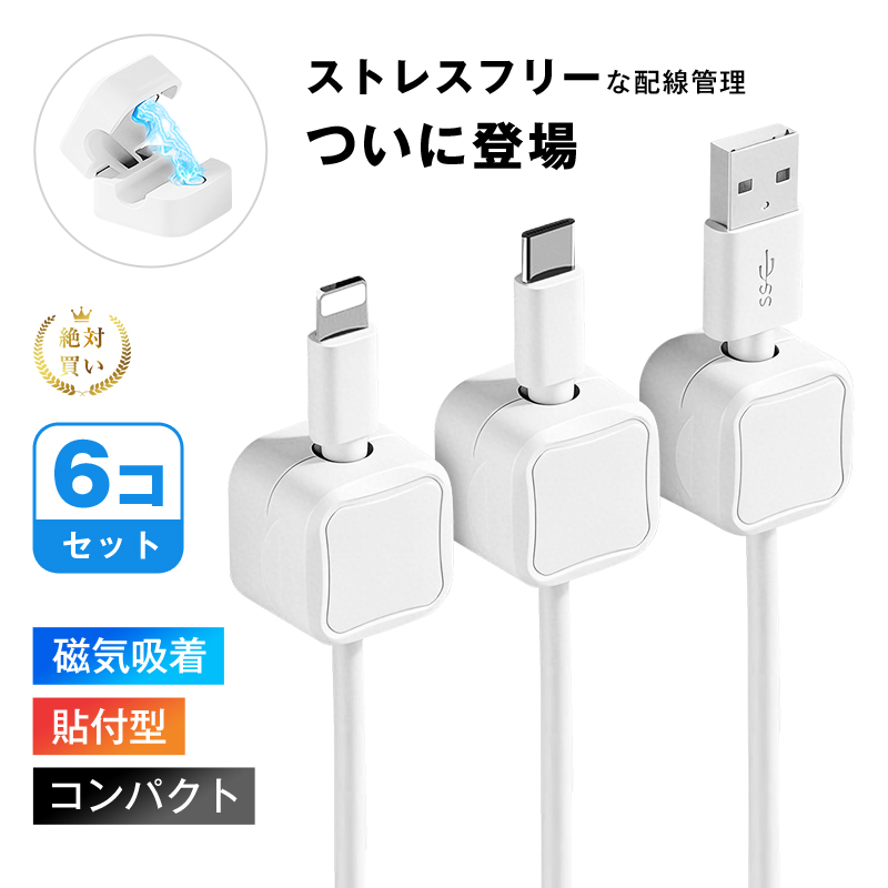 明誠 ケーブルホルダー 6個セット 強力マグネット 配線整理 コード