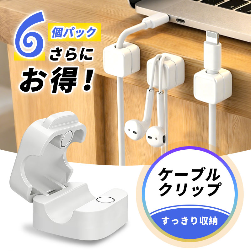 ヤマダモール | ケーブルホルダー 6個セット 強力マグネット 磁力