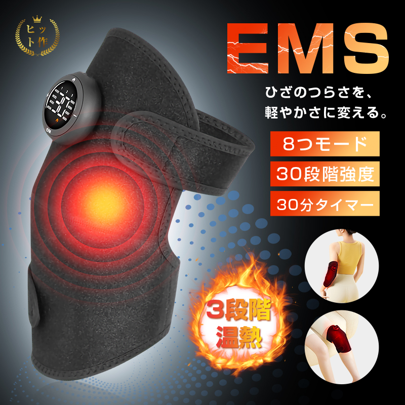 明誠 EMS/温熱マッサージャー 膝・肘サポーター 薄型 8モード 30段階 