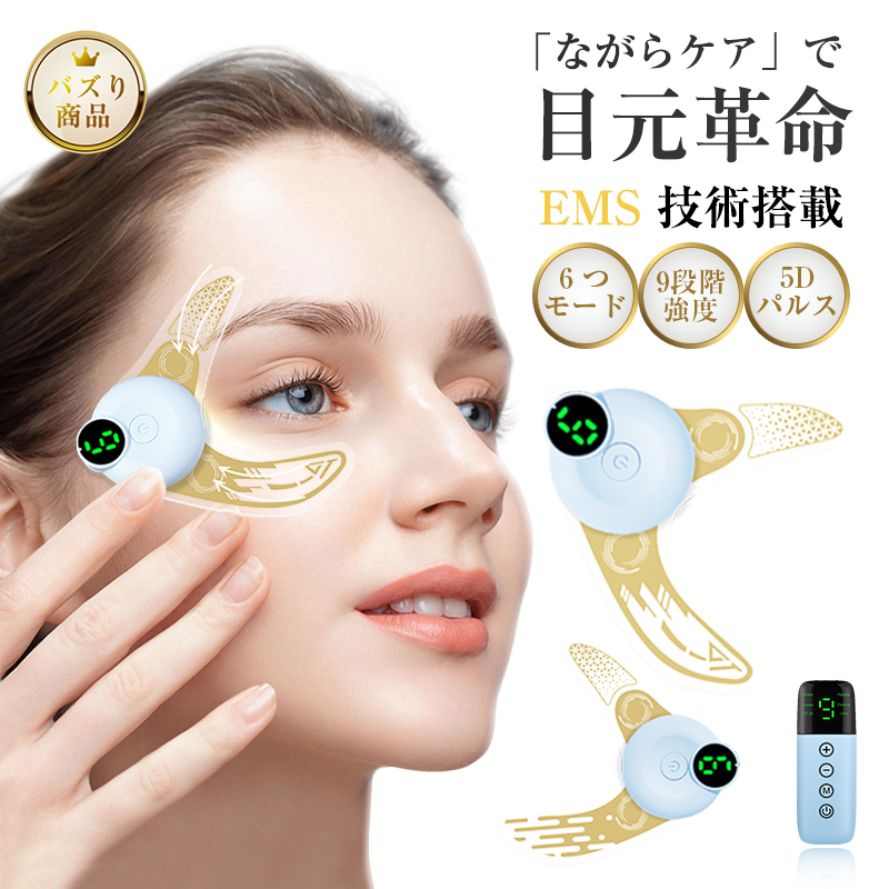 明誠 EMS美眼器 ハンズフリー 目元ケア USB充電 6種モード 9段階強度