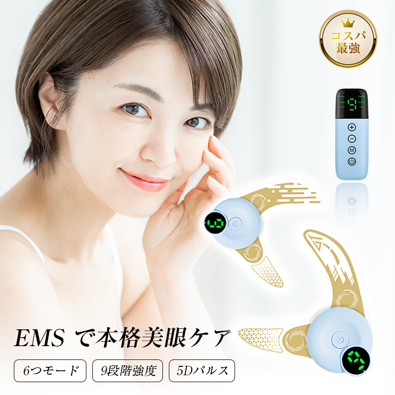 明誠 EMS美眼器 目元ケア専用 家庭用エステ機器 USB充電 両目同時使用
