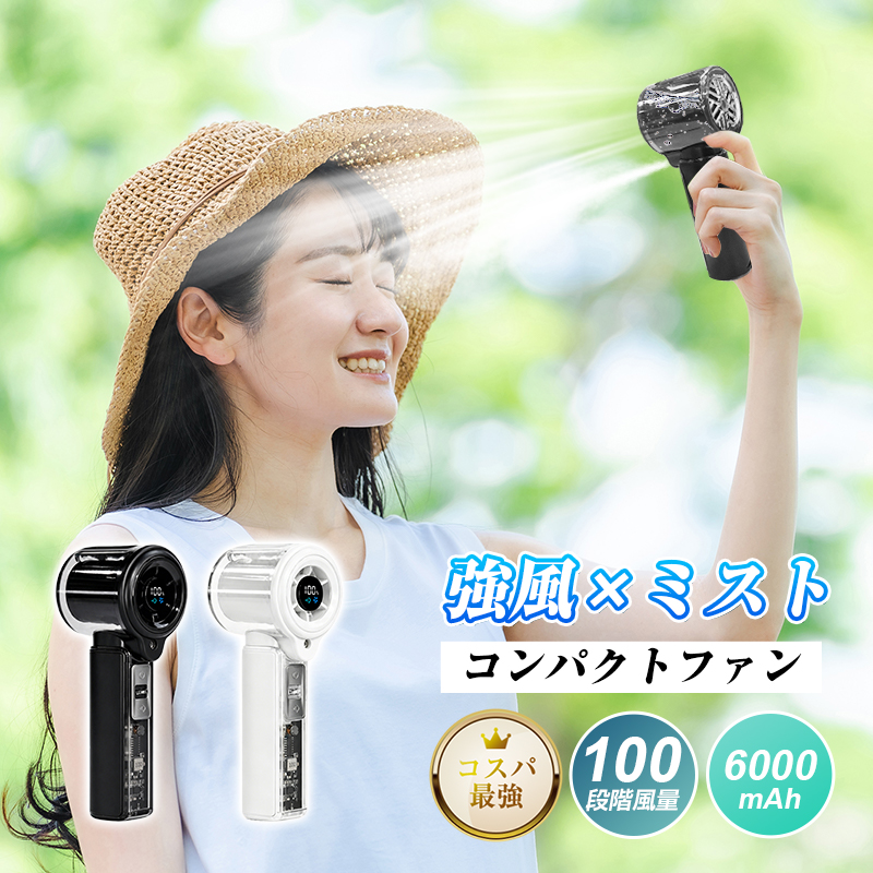 携帯扇風機 ミストファン 100段階風量 保湿 超静音 6000mAh Type-C充電 LED残量表示 軽量160g ストラップ付き 猛暑・熱中症対策 【PL保険加入済み製品・安心】 | 明誠
