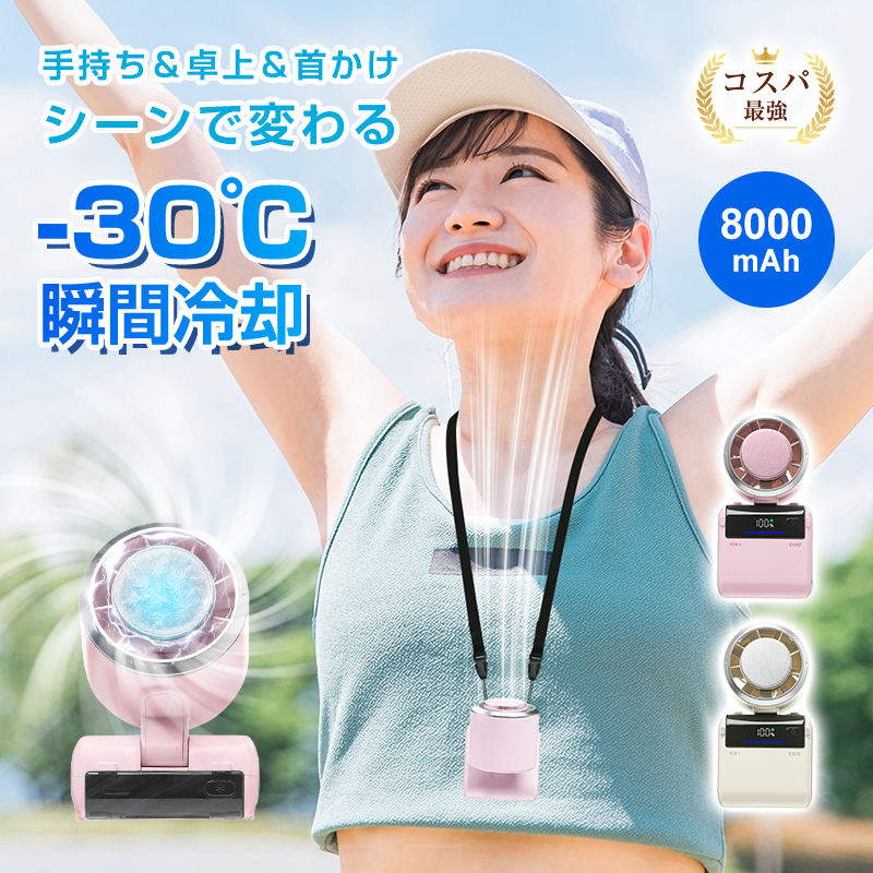 【首掛け＆卓上＆手持ち3WAY】ハンディファン 冷却プレート搭載 100無段階風量調整 120°折りたたみ可能 8000mAh ストラップ付き【PL保険加入済み製品・安心】 | 明誠