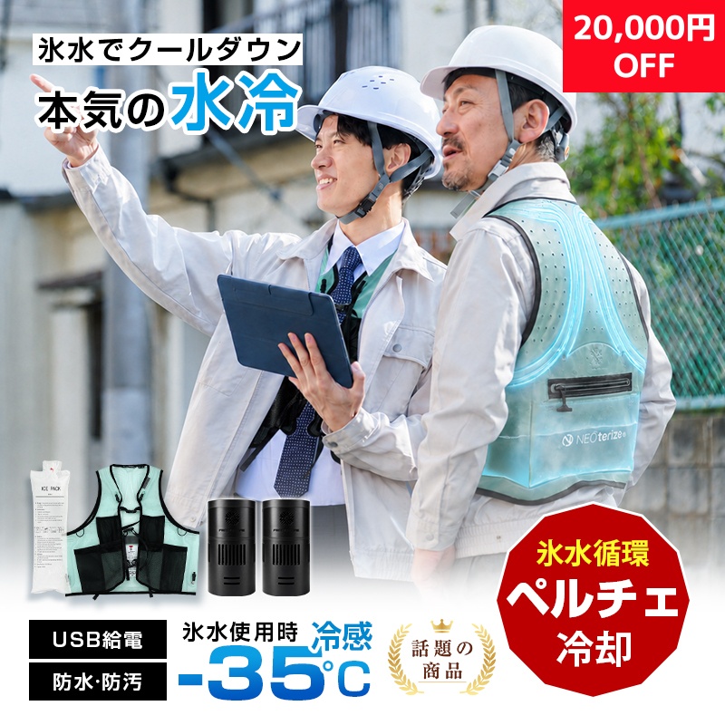 期間限定20,000円OFF】【瞬間−35℃】 ペルチェ式水冷ベスト 冷却服