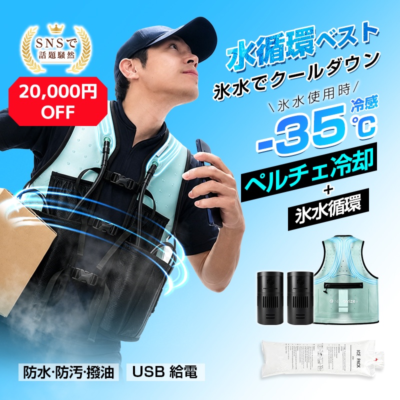 期間限定20,000円OFF】【瞬間−35℃】 冷却服 ペルチェ式水冷ベスト