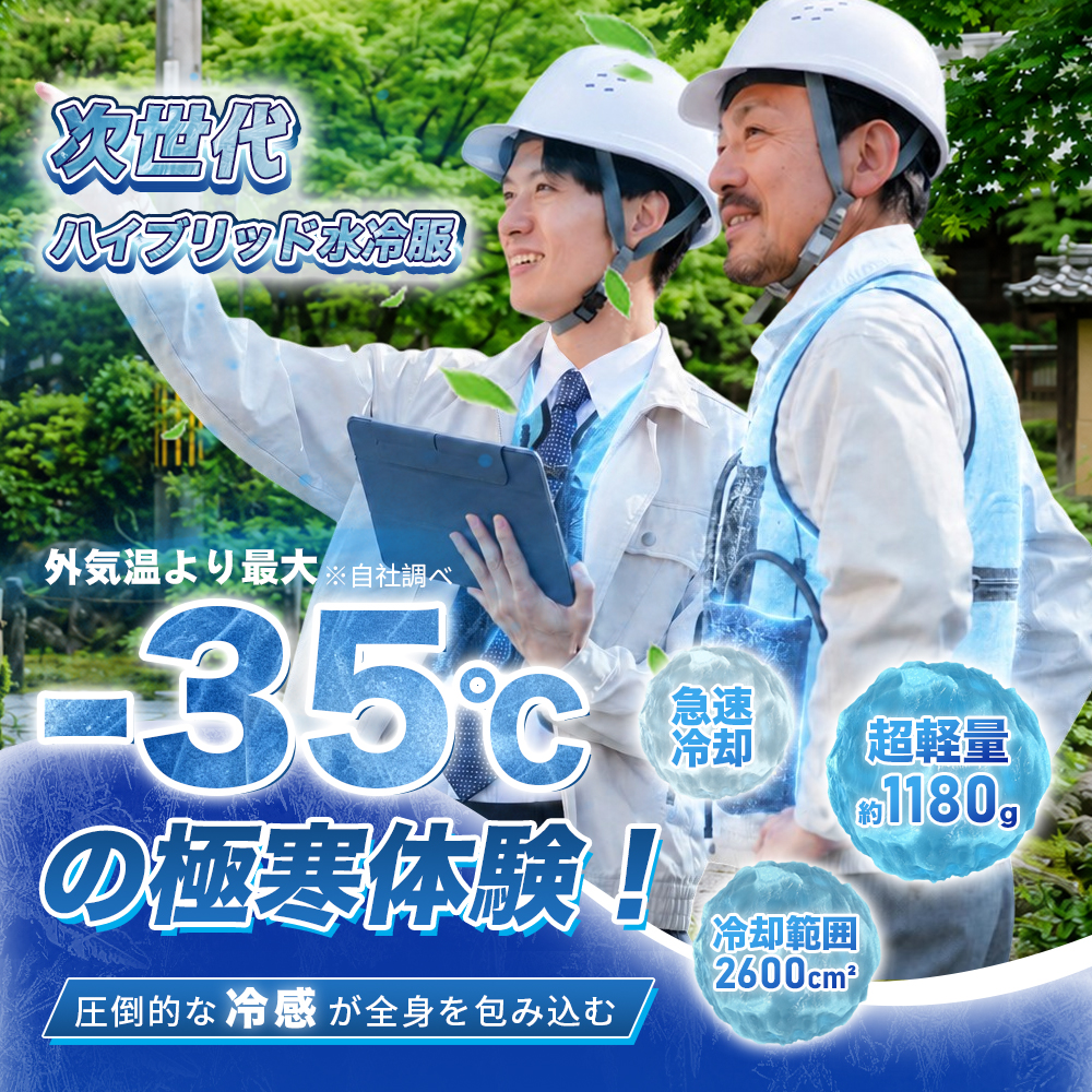 期間限定20,000円OFF】【瞬間−35℃】 冷却服 ペルチェ式水冷ベスト
