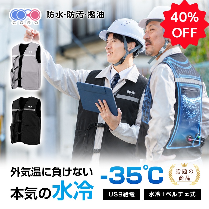 期間限定・40%oFF】水冷服 冷却ベスト 半導体冷却ユニット付 ペルチェ