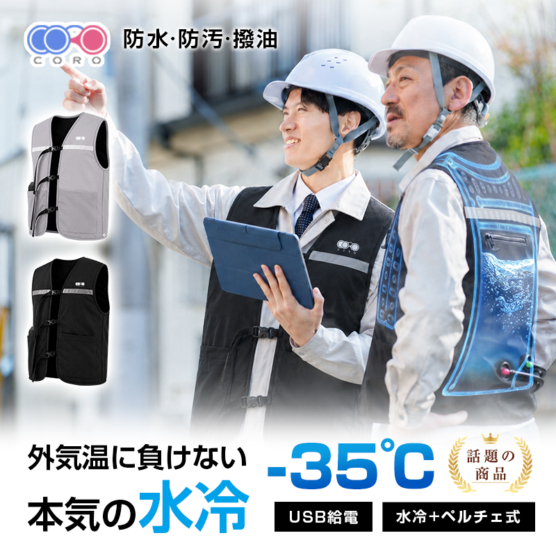 水冷服 冷却ベスト 半導体冷却ユニット付 ペルチェ冷却 モバイル