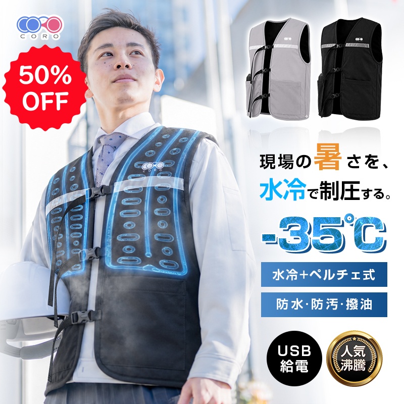 予約販売 半額】水冷服 冷却ベスト ペルチェ冷却 半導体冷却ユニット