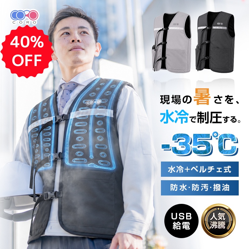期間限定・40%oFF】水冷服 冷却ベスト ペルチェ冷却 半導体冷却