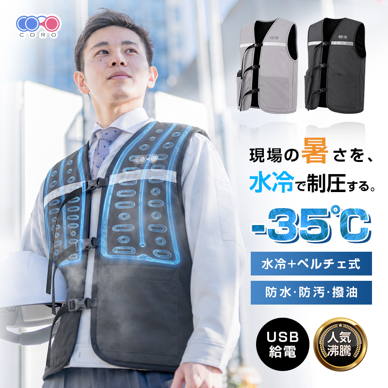 水冷服 冷却ベスト ペルチェ冷却 半導体冷却ユニット付き 水循環 USB