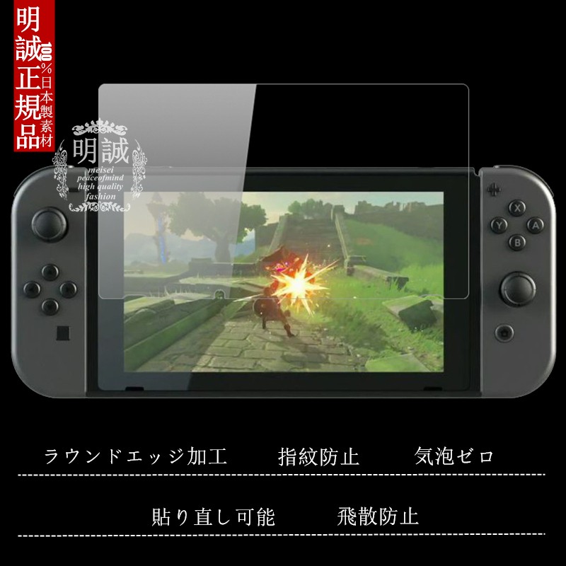 明誠 【2枚セット】NINTENDO Switch (ニンテンドー スイッチ
