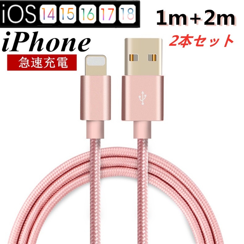 【2本セット】iPhoneケーブル 長さ 1m+2m 急速充電 高速データ転送 USBケーブル iPad iPhone14 充電ケーブル XS max XR X 8 7 6s 6【PL保険加入済み製品・安心】
