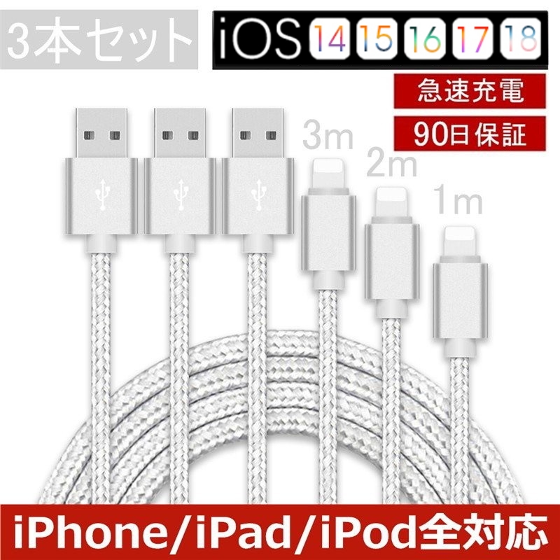 【3本セット】iPhoneケーブル 長さ 1m+2m+3m iPhone14 13 12 11 XS Max XR X 8 7PLUS 急速充電 充電器 データ伝送コード USBケーブル iPad用 ケーブル３か月保証 | 明誠