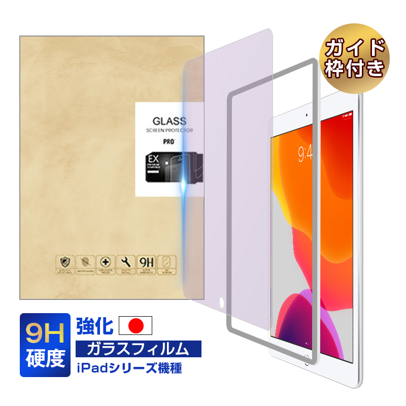10.2インチ iPad 第7/8/9世代  11インチiPadPro 第1/2/3/4世代 9.7インチ iPad Air 2 10.5インチ iPad Air 第3世代 ブルーライトカット 強化ガラス保護フィルム | 明誠