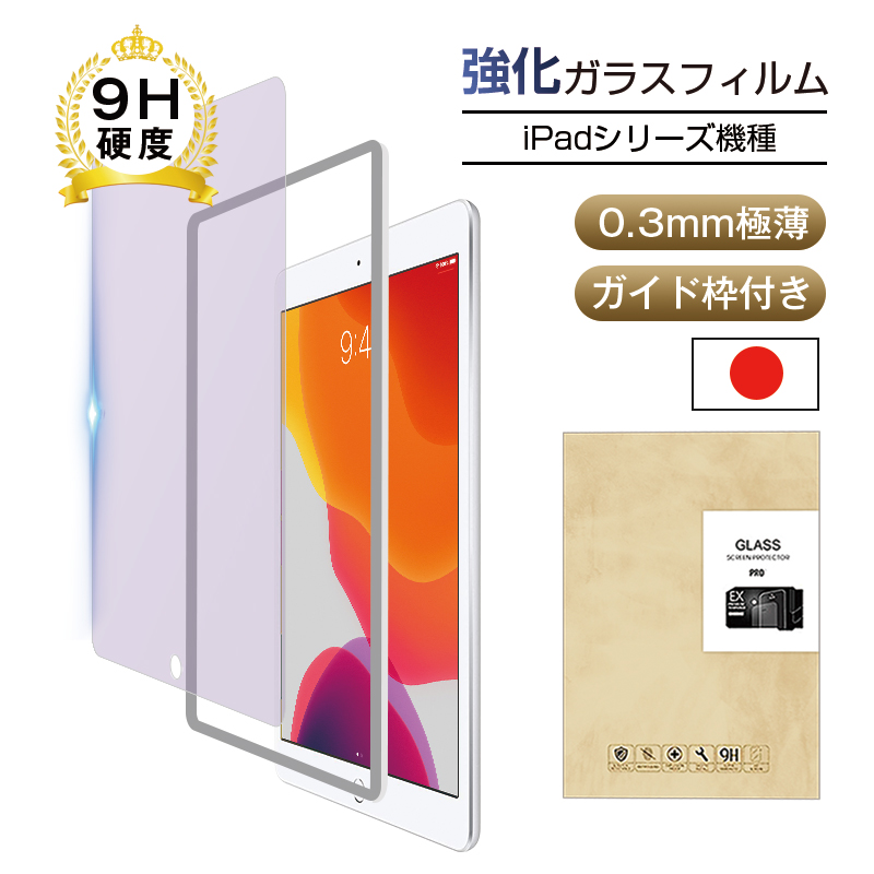 10.2インチ iPad 第7/8/9世代  11インチiPadPro 第1/2/3/4世代 9.7インチ iPad Air 2 ブルーライトカット 10.5インチ iPad Air 第3世代  強化ガラス保護フィルム | 明誠