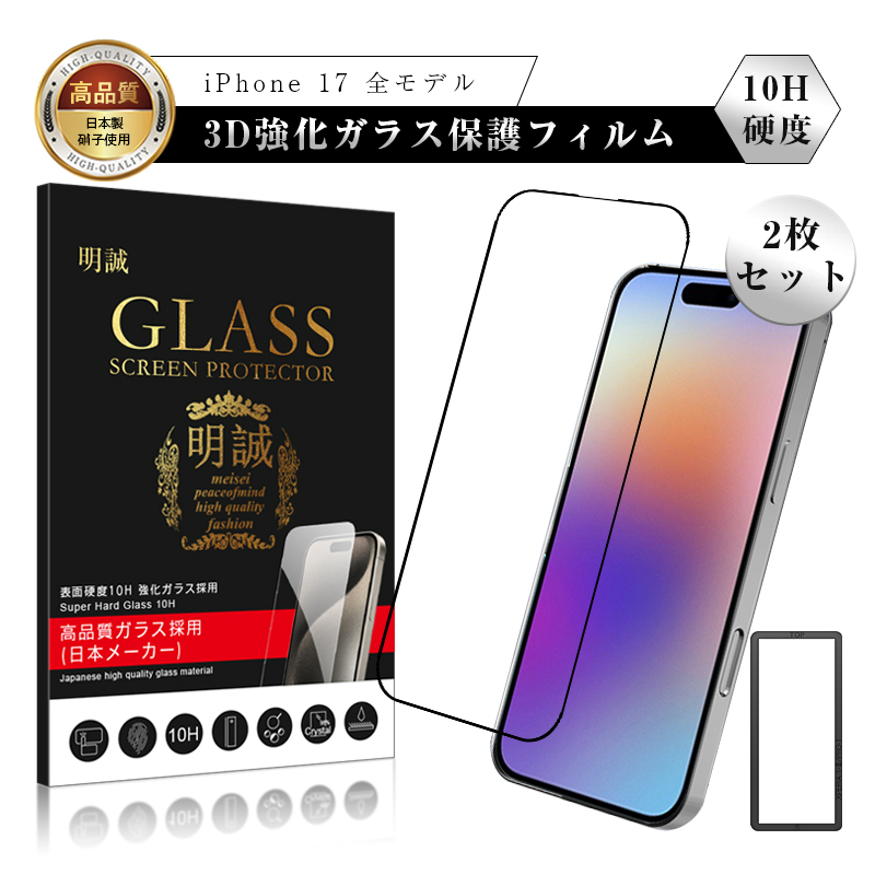 y2ZbgziPhone17/17Pro/Air/17ProMax KXtB XN[یV[g 3DSʕی 0.3mm ^ \ʍdx10H ϏՌ Uh~ a Ch~