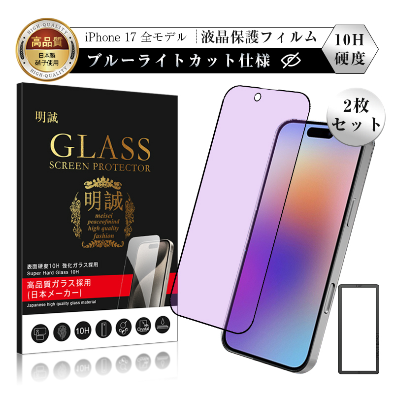 即日発送★iPhone17ProMax★タッチパネル★LCD★耐水シール付き 明誠 【2枚セット】iPhone17 17Pro Air 17ProMax 強化ガラス保護