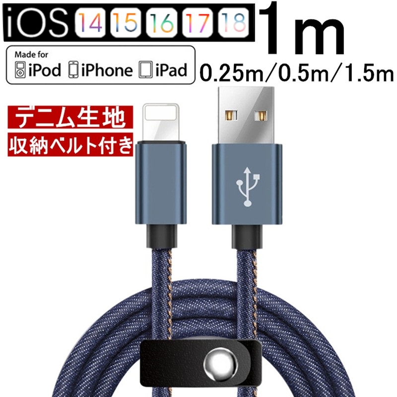 iPhoneケーブル iPad iPhone用 急速充電ケーブル デニム生地 充電器 データ転送 コード USBケーブル 長さ 0.25m/0.5m/1m/1.5m iPhone14 iPhone13 収納ベルト付き | 明誠