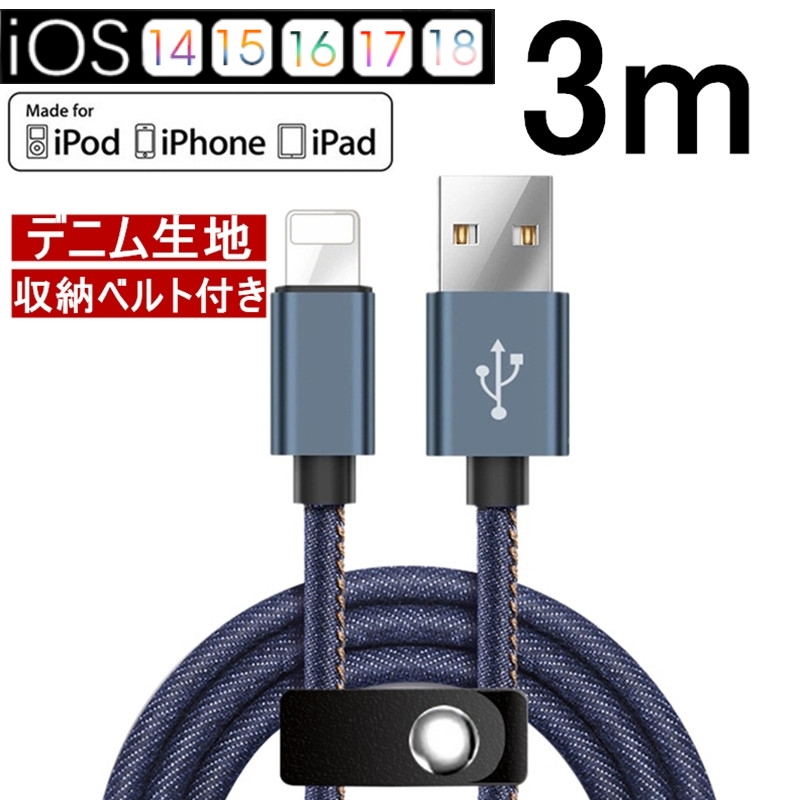 iPhoneケーブル iPad用 長さ3m 急速充電ケーブル デニム生地 収納ベルト付き モバイルバッテリー 充電器 データ転送 USBケーブル iPhone14 iPhone13 iPhone12用 | 明誠