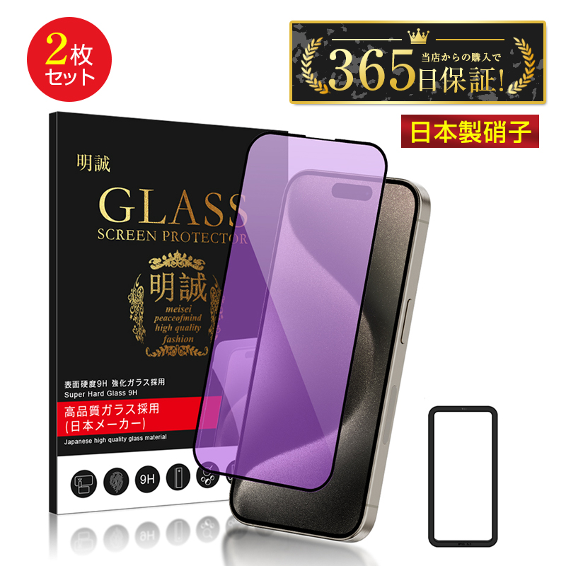 【2枚セット】iPhone 全面ブルーライトカットガラスフィルム  iPhone15 14 SE 13 pro Max plus 12 mini SE3 SE2 (第三/第二世代) 11｜meiseishop