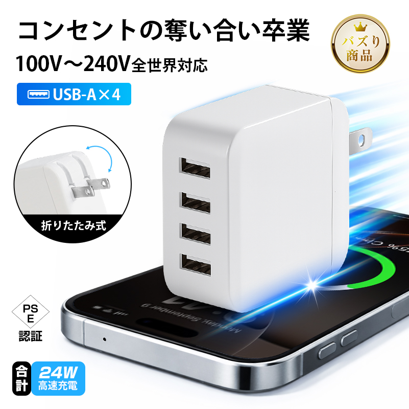 明誠 USB充電器 折りたたみ式 ACアダプター 24W 急速充電 4台同時充電