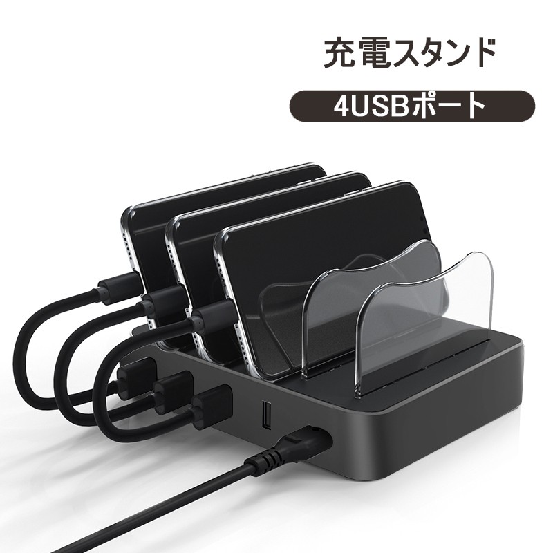 USB充電ステーション USB4ポート 充電スタンド 2.4A急速充電器 USBハブ 