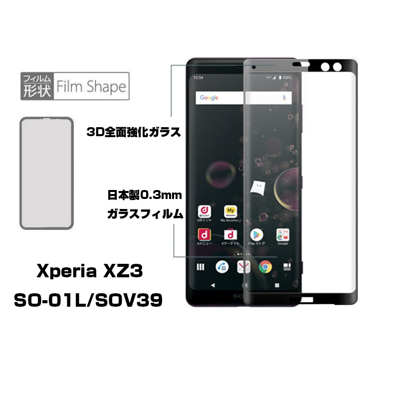 【2枚セット】Xperia XZ3 SOV39 SO-01L 3D全面保護 強化ガラス保護フィルム 液晶保護ガラスフィルム Xperia XZ3  SOV39 強化ガラスフィルム 曲面