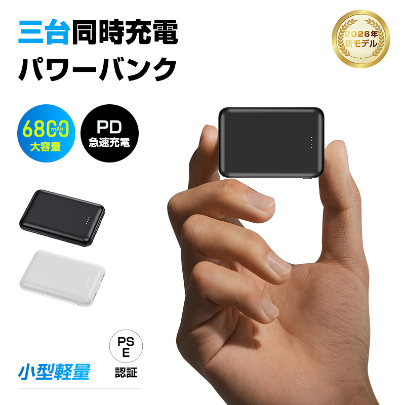 モバイルバッテリー 小型薄型 6800mAh大容量 防災電源 PD15W急速充電 ポータブル 3台同時充電 iPhone17/iPhoneAir/16e充電 PSE認証【PL保険加入済み製品・安心】