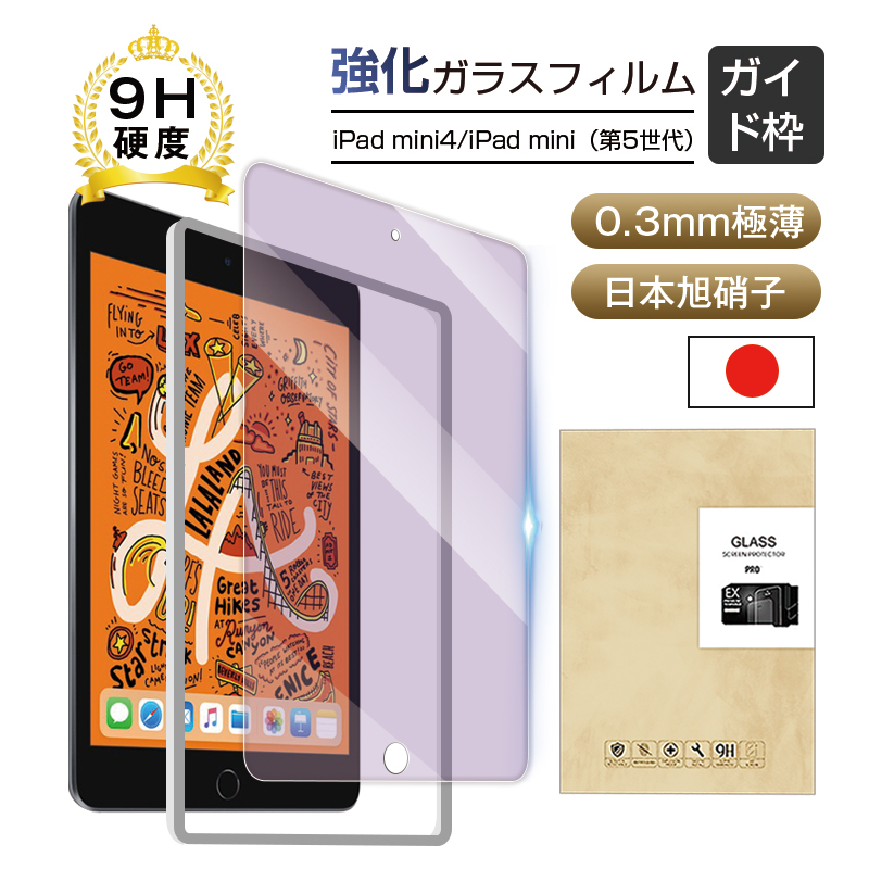明誠 iPad mini 第5世代 ブルーライトカット 強化ガラスフィルム