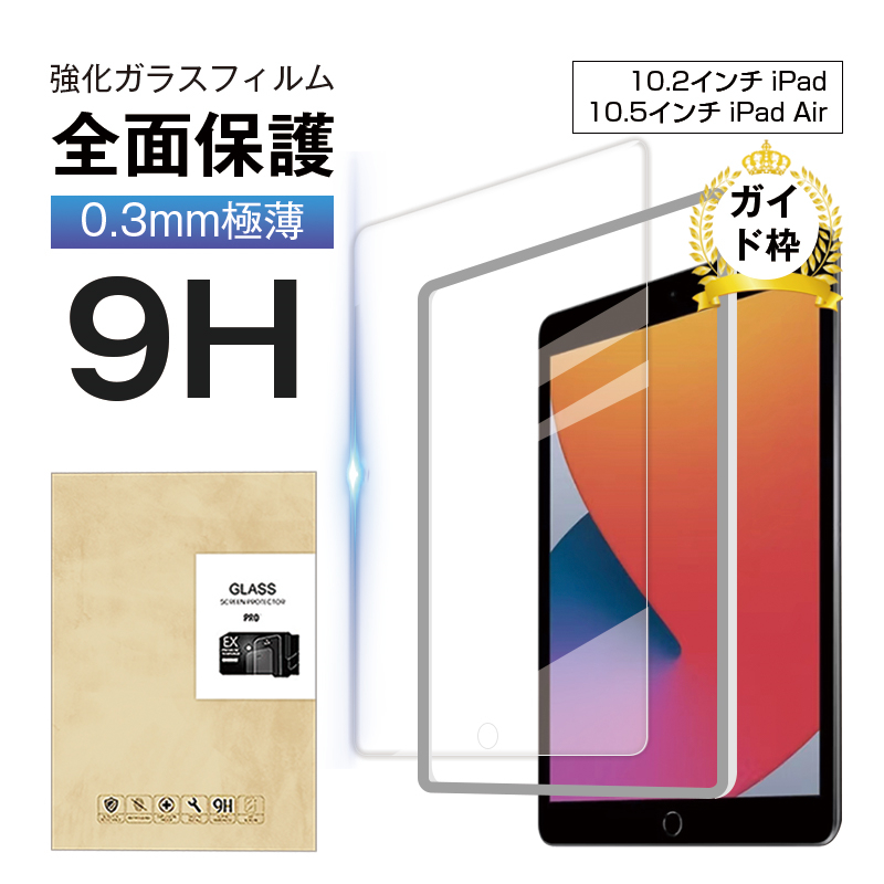 10.5インチ iPad Air（第3世代） 強化ガラスフィルム ipad保護ガラスシート iPad Air第3世代 液晶画面保護シール 10.5インチ iPad Pro ディスプレイ保護ガラス膜 | 明誠