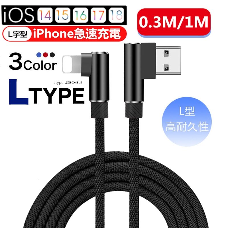 ケーブル 充電ケーブル L字 USBケーブル iPhoneケーブル iPad用 iPhone用 長さ0.3m/1m アイフォン充電ケーブル L型 急速充電 ナイロン編み 断線防止 データ伝送 | 明誠