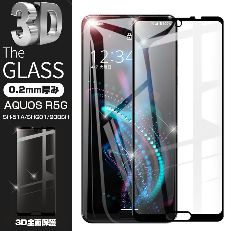 【2枚セット】AQUOS R5G 強化ガラスフィルム SHG01 au 液晶保護 ガラスシートSH-51A docomo 全面保護シール 3D曲面 ソフトフレーム softbank 908SH
