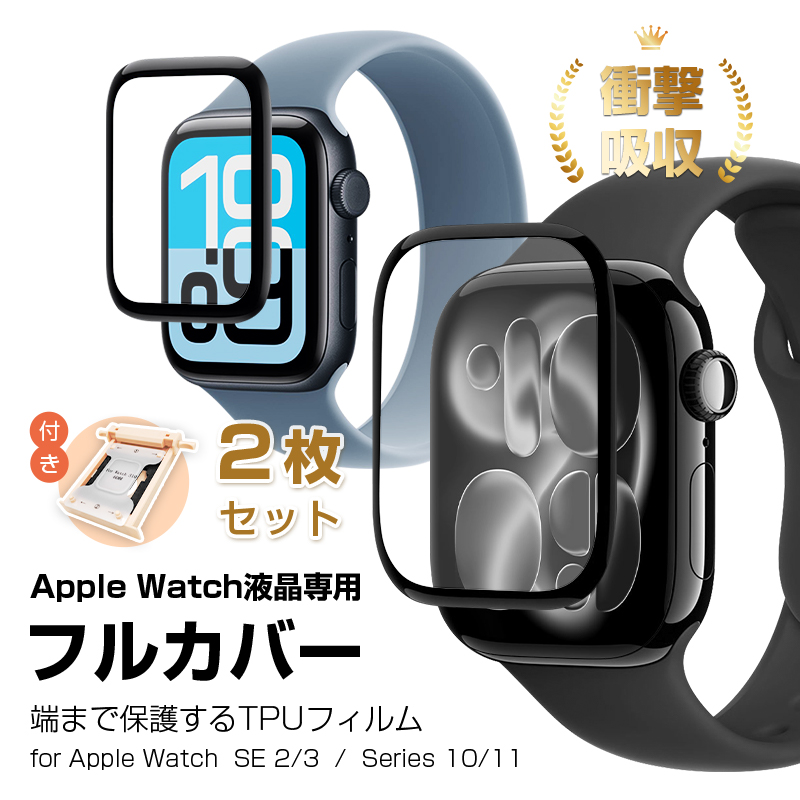 【2枚セット】Apple Watch SE2/SE3 全面保護フィルム Apple Watch Series10/Series11 ソフト 46mm 44mm 42mm 40mm ガイド枠 3D熱曲げ加工 衝撃吸収 キズ防止 | 明誠
