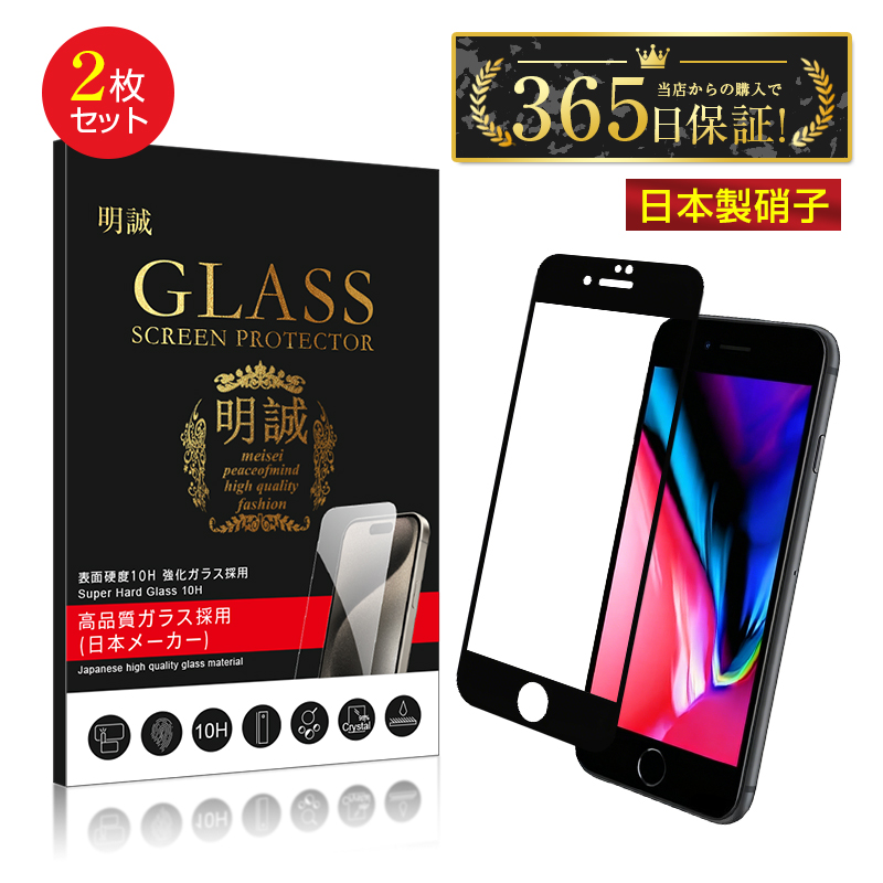 明誠 【2枚セット】iPhone SE 第2/3世代 iPhone7 iPhone8 強化ガラス