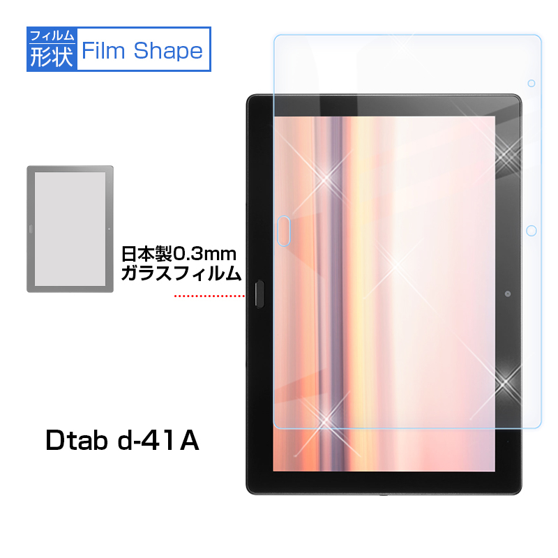 明誠 ディータブ dtab d-41a docomo 強化ガラス保護フィルム