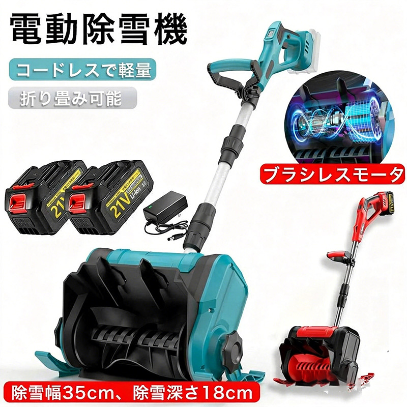 電動除雪機 バッテリー2個付き 雪かき コードレス 21V 6000mAh Amazon.co.jp: 2024冬 電動除雪機 除雪機 コードレス 電動除雪機 充電