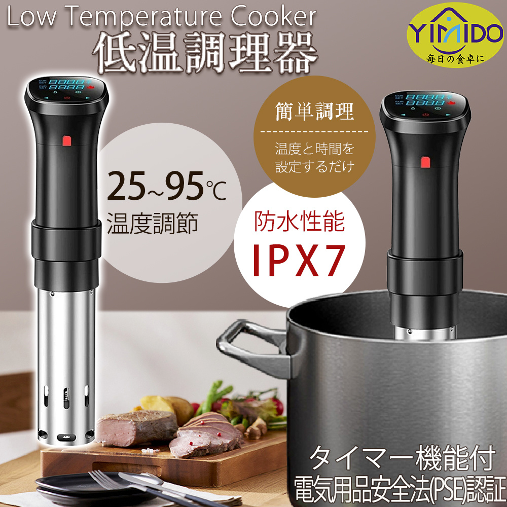 軽量かつコンパクトな低温調理器 レシピ付属