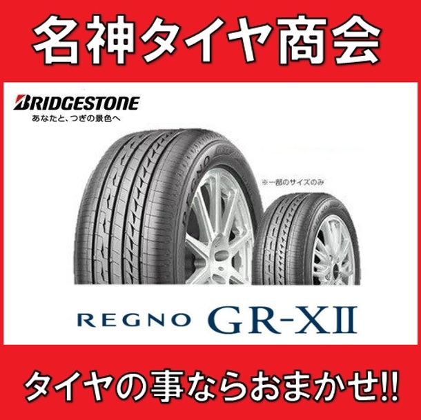 185/55R15 82V ブリヂストン レグノ  ジーアール クロスツー 【BRIDGESTONE REGNO GR-X2 185/55-15】新品 1本｜meishintire