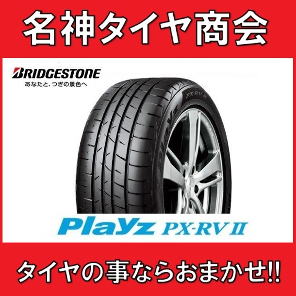 国内即発送 ブリヂストン PLAYZ PX RVII 205 55 16 1本 agapeeurope.org