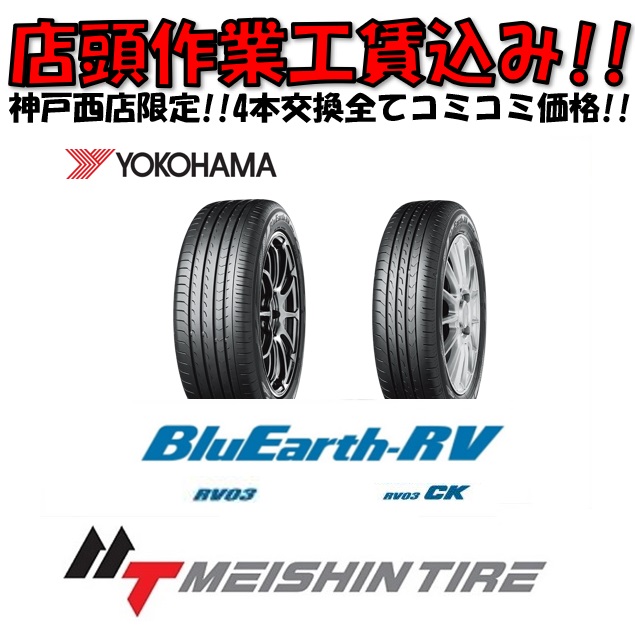 店頭交換工賃込! 4本交換限定! 165/60R14 75H ヨコハマ BluEarth RV 03ck 1台分 【YOKOHAMA ブルーアース ミニバン 新品 】 : tentou rv03ck 1656014 : 名神タイヤ商会